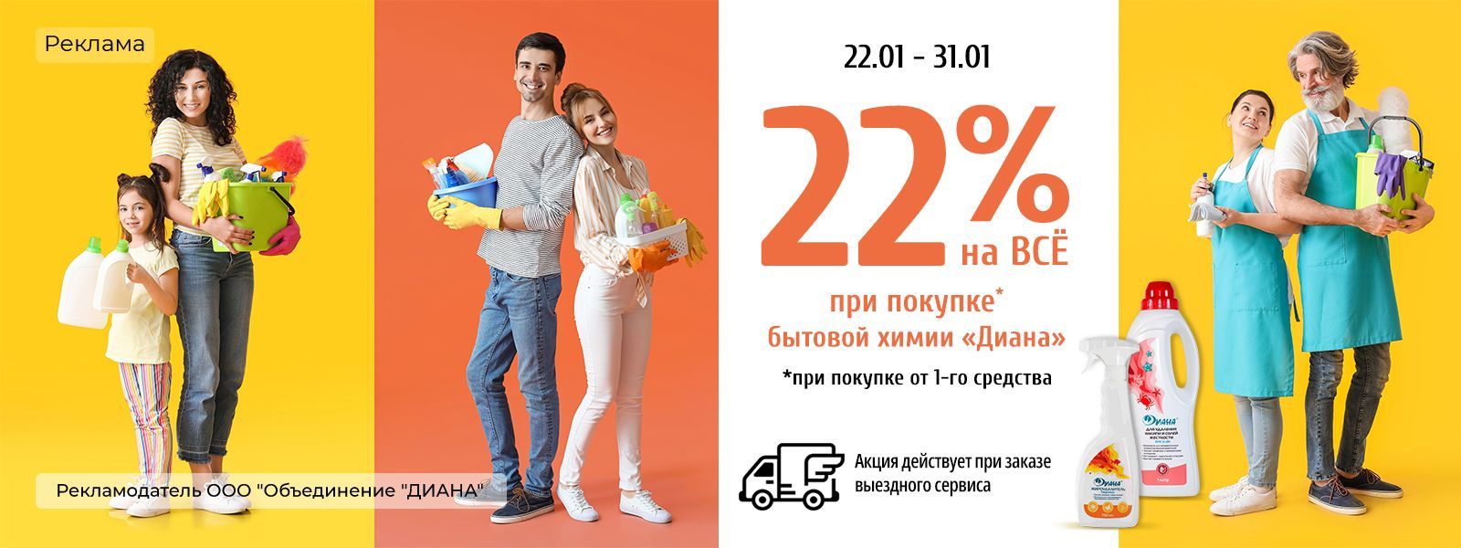 Скидка 22% на химчистку вещей при покупке от 1-го любого средства бытовой  химии ТМ Диана на выезде.