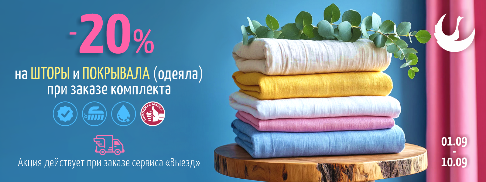 Скидка 20% при оформлении заказа на чистку в комплекте покрывал, пледов, одеял и штор, тюлей.