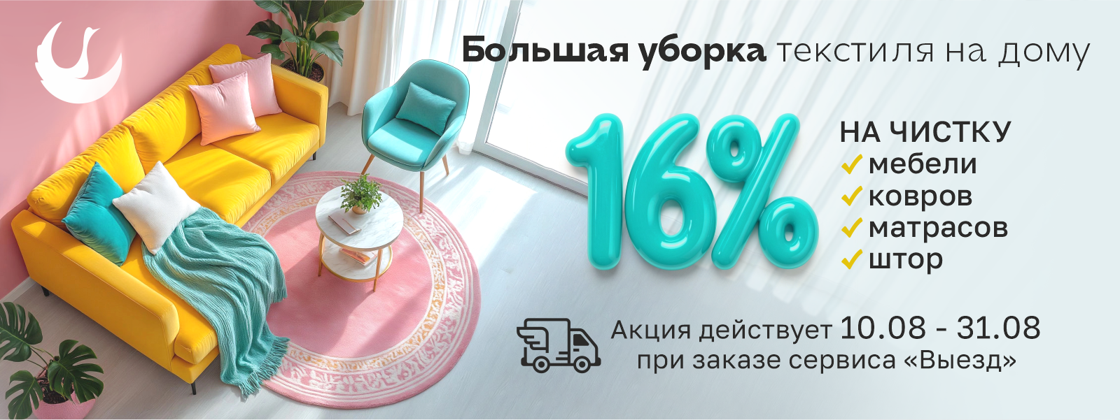 Скидка 16% при заказе чистки мягкой мебели, ковров, матрасов, штор на дому или загородном доме