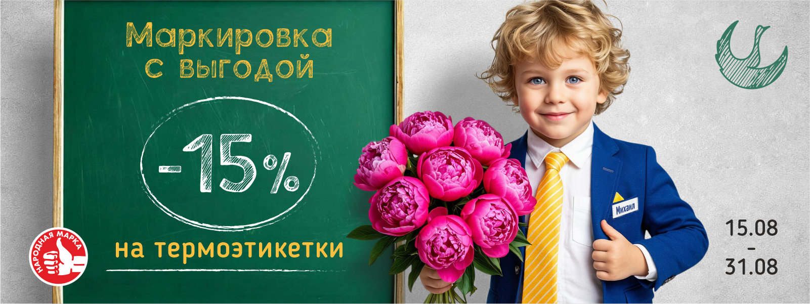 Скидка 15% при оформлении заказа на термоэтикетки!