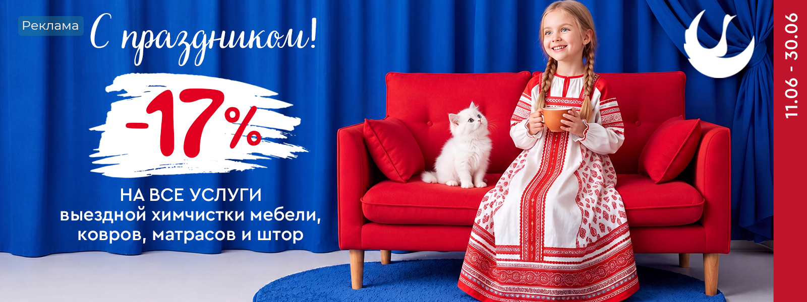Скидка 17% при заказе чистки мягкой мебели, ковров, матрасов, штор на дому или загородном доме!