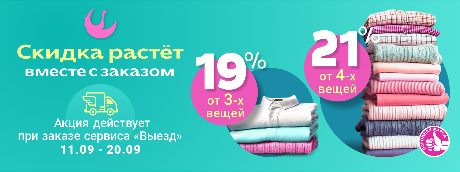Скидка 19% при оформлении заказа от 3-х вещей и 21% от 4-х вещей!