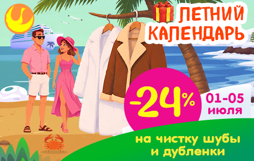 С 01 по 05 июля скидка 24% на чистку шубы и дублёнки!