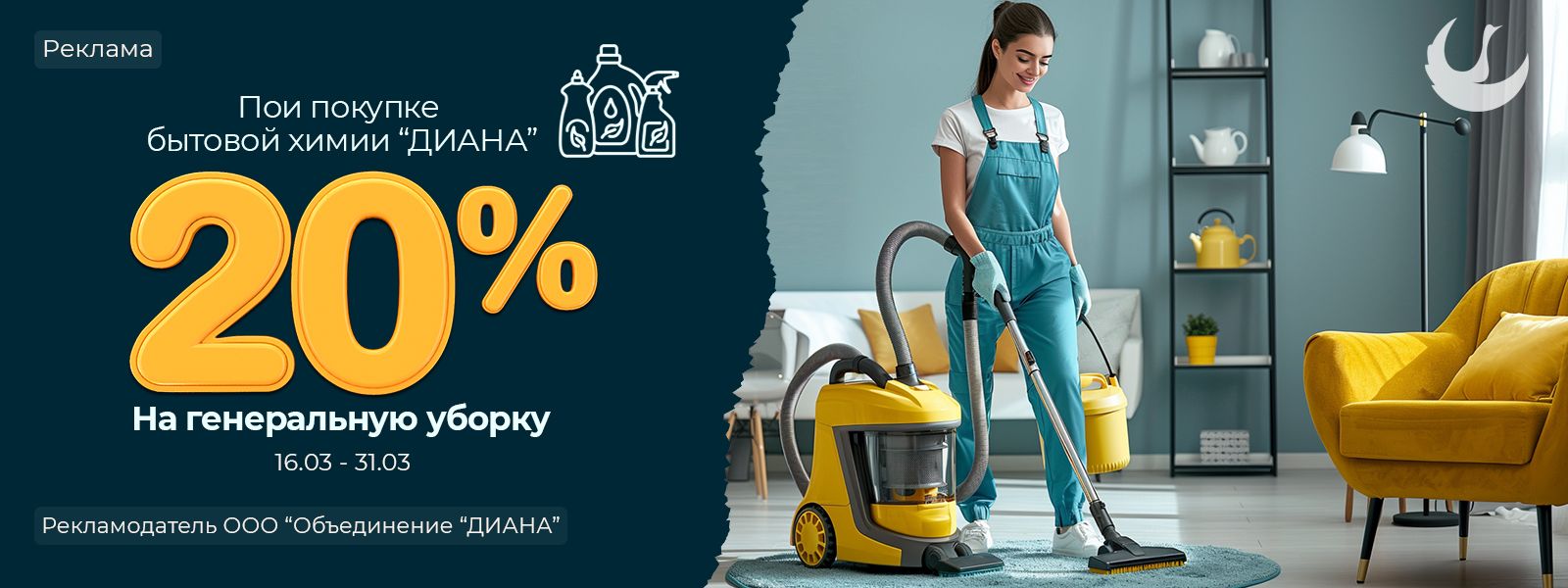 Скидка 20% на генеральную уборку квартир/офисов при покупке  профессиональной бытовой химии Диана.