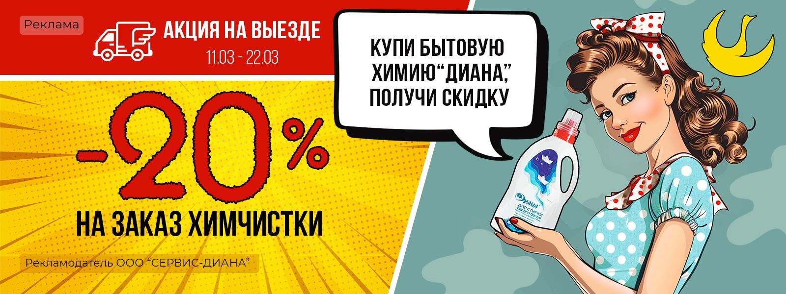 Скидка 20% на заказ химчистки изделий при покупке любого одного средства  бытовой химии ТМ Диана при заказе услуги выездного сервиса.