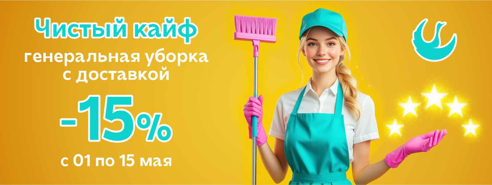 Скидка 15% при заказе генеральной уборки квартир/домов/офисов.