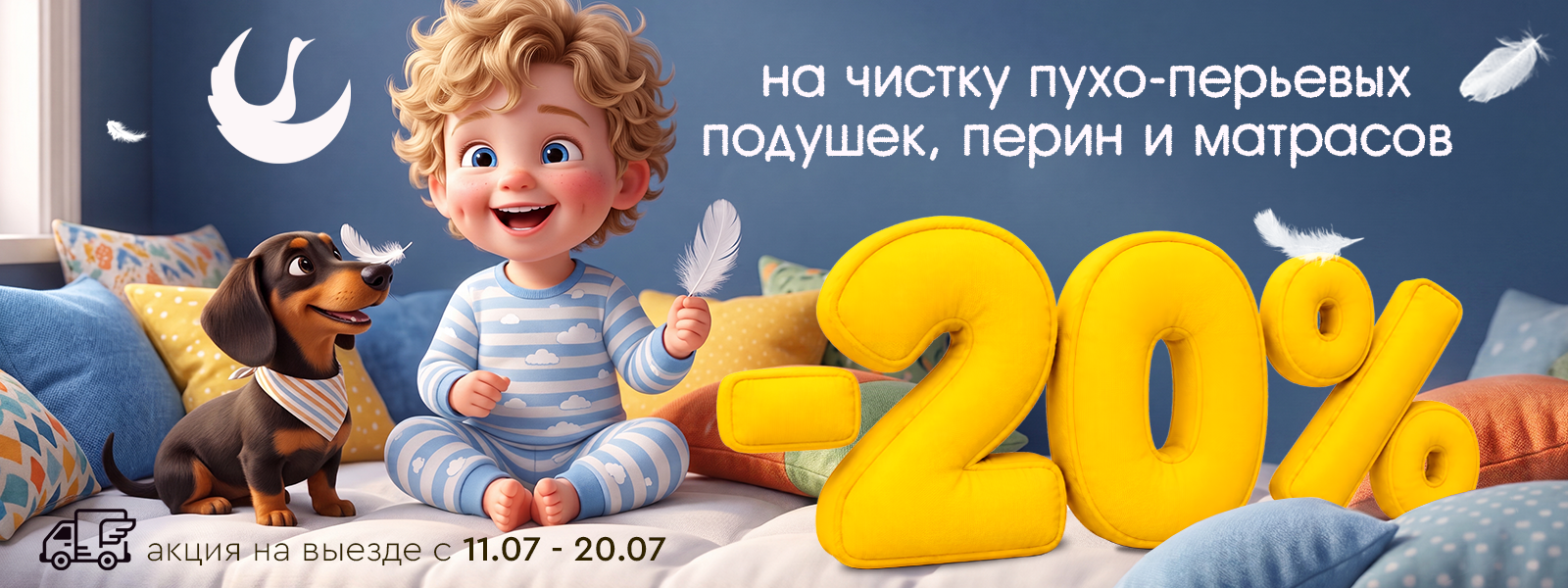 Скидка 20% на чистку перьевых подушек, перин и матрасов.