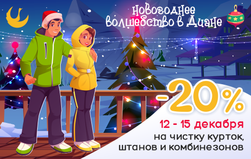 С 12 по 15 декабря скидка 20% на чистку курток, штанов и комбинезонов