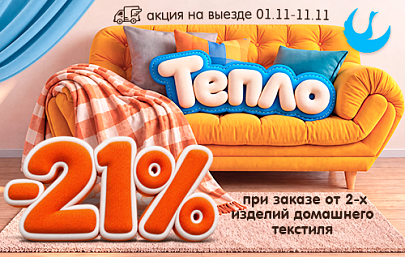 Скидка 21% при оформлении заказ...