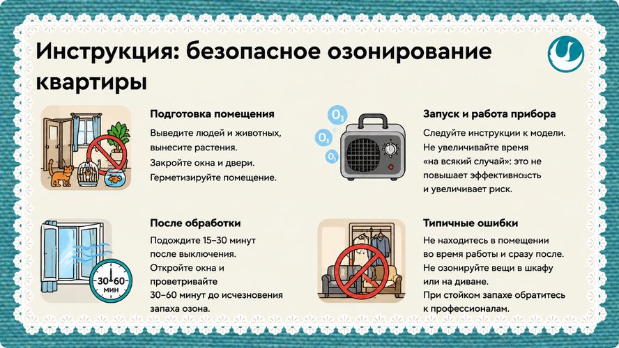 инуструкция безопасное озонирование квартиры.jpg