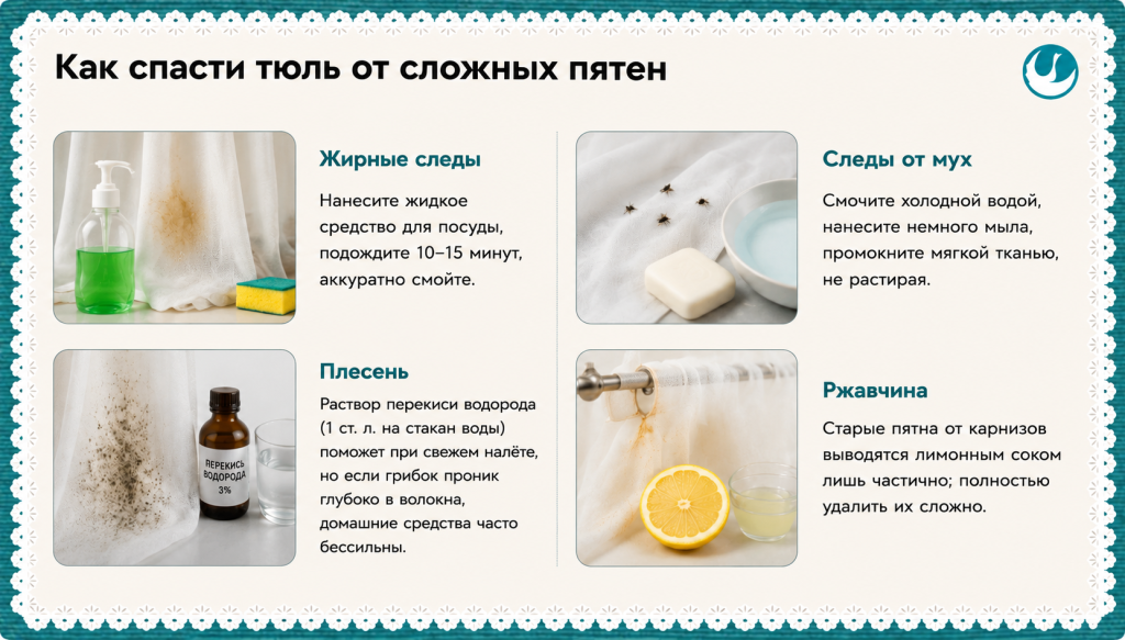 как спасти тюль от сложных пятен.png