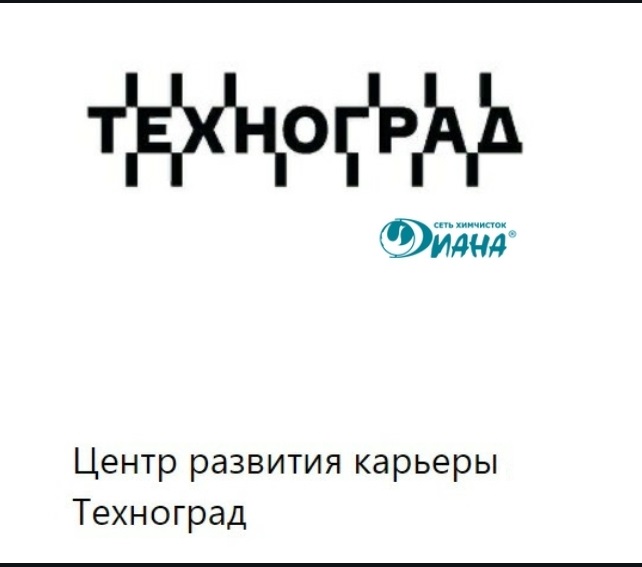 Карьера в сети химчисток "Диана"