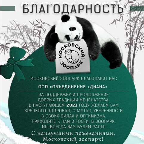 Сеть химчисток "Диана" и Московский зоопарк